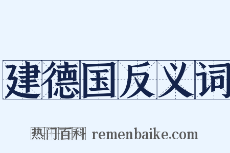 建德国反义词是什么意思的图片